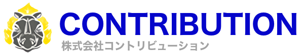 ○○コントリビューション