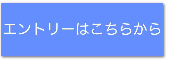 エントリーはこちらから