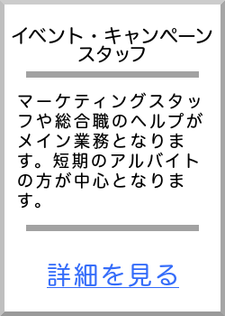 イベントキャンペーンスタッフ募集