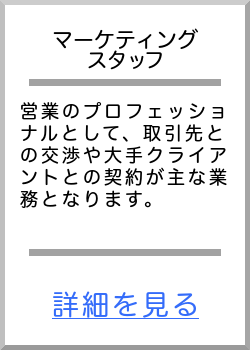 マーケティングスタッフ募集